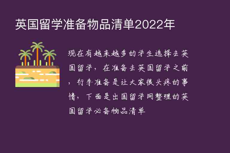 英國留學(xué)準(zhǔn)備物品清單2022年