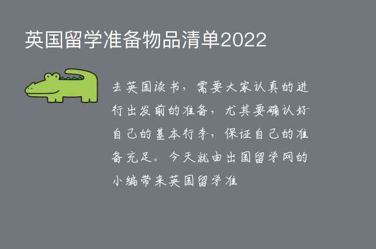 英國留學(xué)準(zhǔn)備物品清單2022