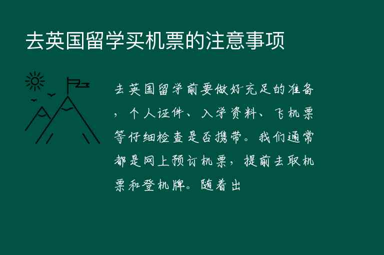 去英國留學(xué)買機票的注意事項