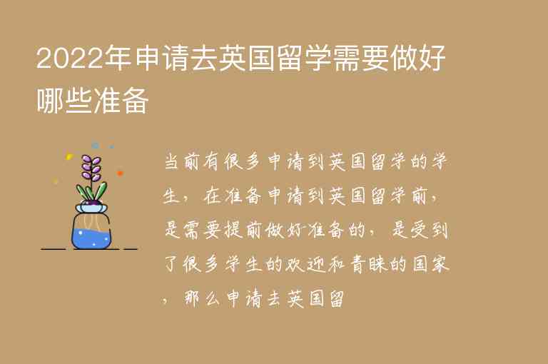 2022年申請(qǐng)去英國(guó)留學(xué)需要做好哪些準(zhǔn)備