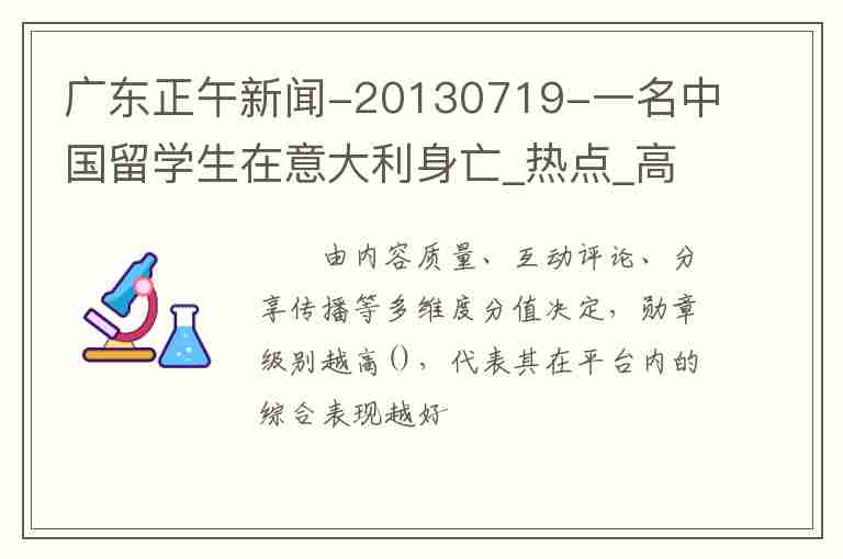 廣東正午新聞-20130719-一名中國留學生在意大利身亡_熱點_高清在線觀看-PP視頻-原PPTV聚力視頻