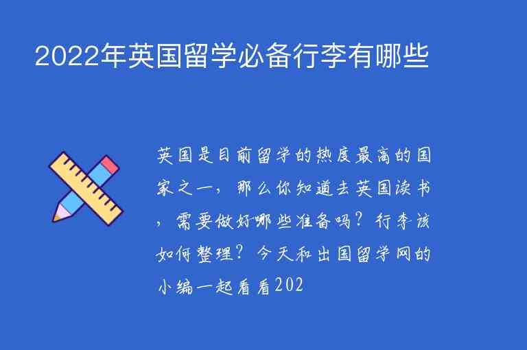 2022年英國留學(xué)必備行李有哪些