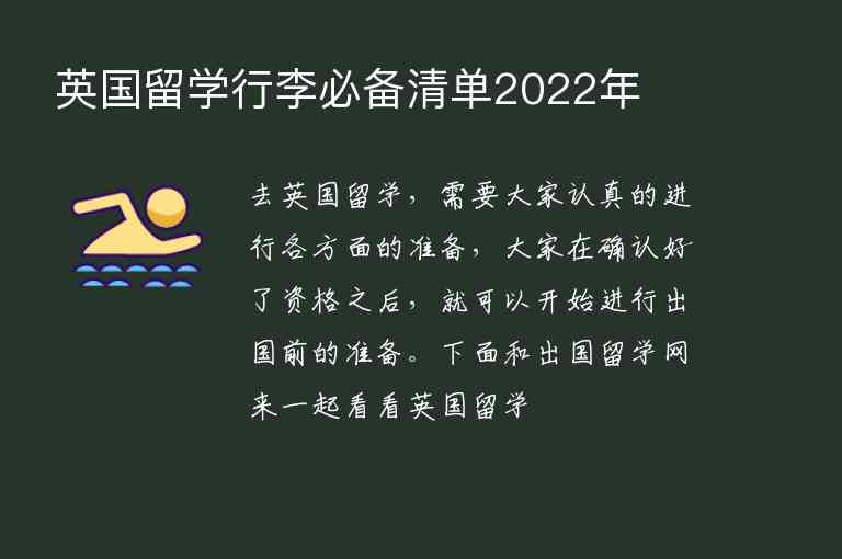 英國留學(xué)行李必備清單2022年