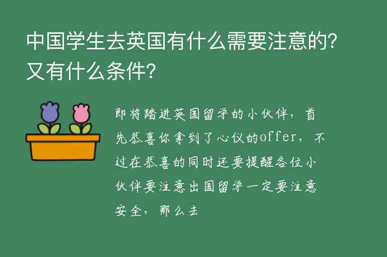 中國(guó)學(xué)生去英國(guó)有什么需要注意的？又有什么條件？