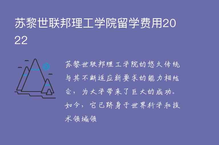 蘇黎世聯(lián)邦理工學院留學費用2022