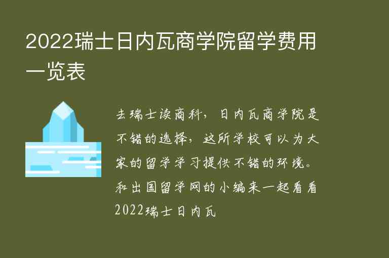 2022瑞士日內(nèi)瓦商學(xué)院留學(xué)費(fèi)用一覽表