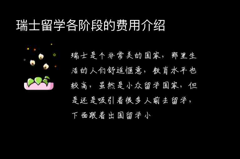 瑞士留學(xué)各階段的費(fèi)用介紹