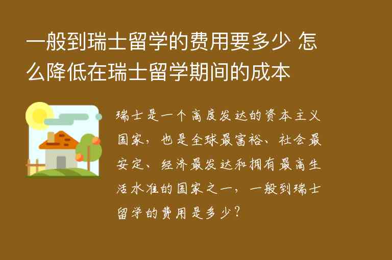 一般到瑞士留學的費用要多少 怎么降低在瑞士留學期間的成本