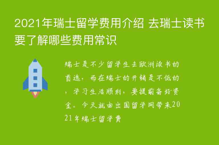 2021年瑞士留學(xué)費(fèi)用介紹 去瑞士讀書(shū)要了解哪些費(fèi)用常識(shí)