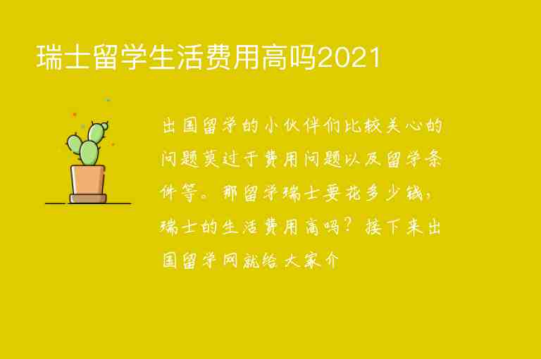 瑞士留學(xué)生活費用高嗎2021