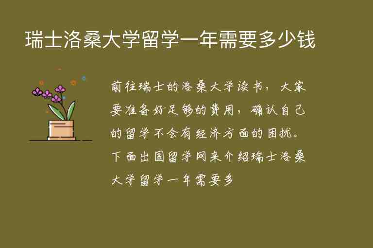 瑞士洛桑大學(xué)留學(xué)一年需要多少錢