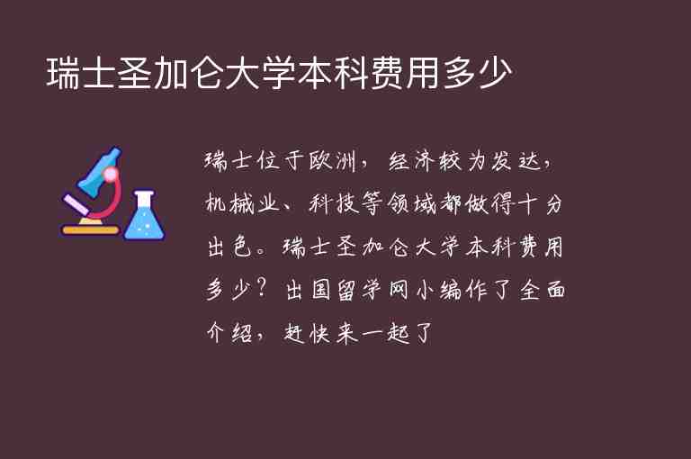 瑞士圣加侖大學(xué)本科費用多少