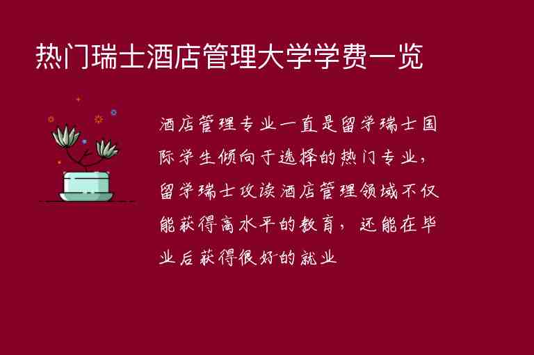 熱門瑞士酒店管理大學(xué)學(xué)費一覽