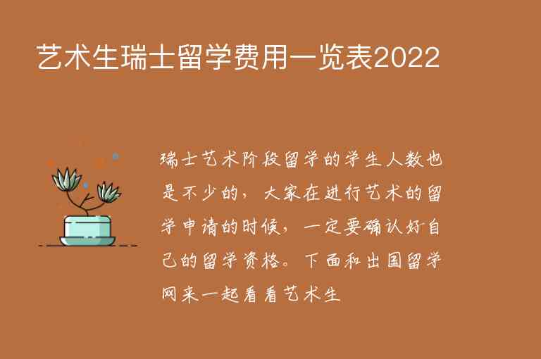 藝術生瑞士留學費用一覽表2022