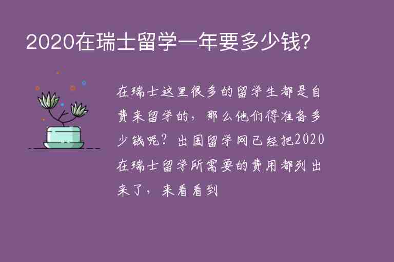 2020在瑞士留學(xué)一年要多少錢(qián)？