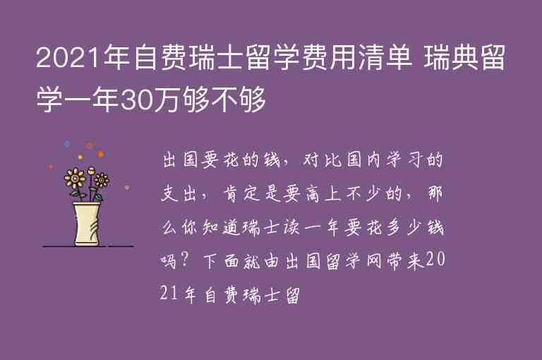 2021年自費(fèi)瑞士留學(xué)費(fèi)用清單 瑞典留學(xué)一年30萬夠不夠