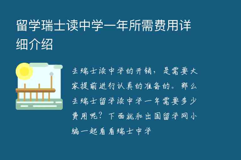 留學瑞士讀中學一年所需費用詳細介紹