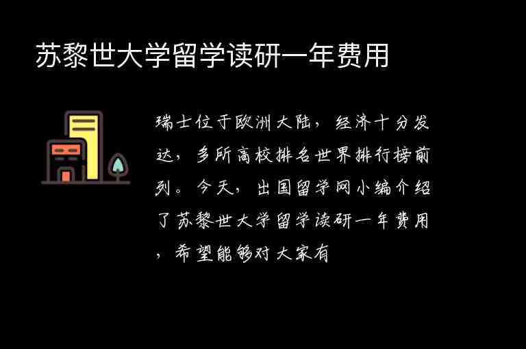 蘇黎世大學留學讀研一年費用