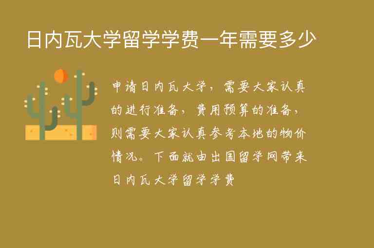 日內(nèi)瓦大學(xué)留學(xué)學(xué)費(fèi)一年需要多少