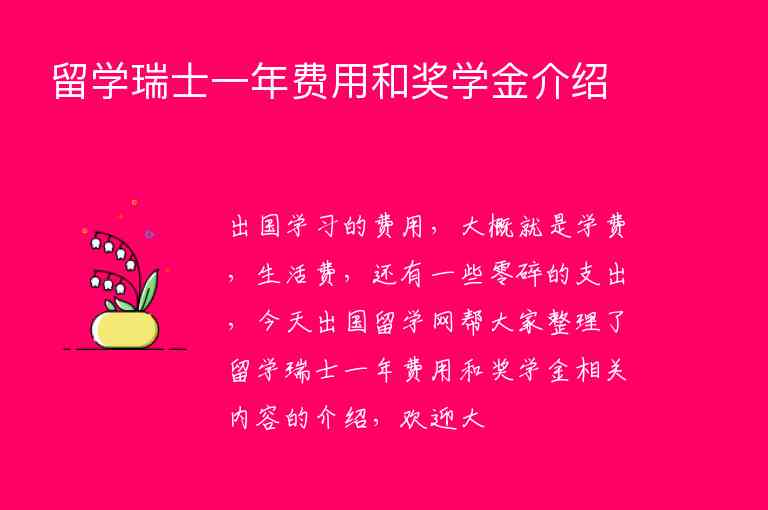 留學瑞士一年費用和獎學金介紹