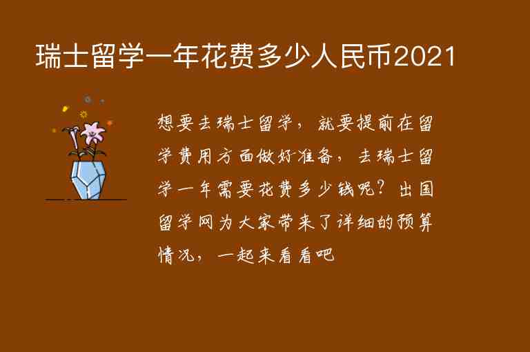 瑞士留學一年花費多少人民幣2021