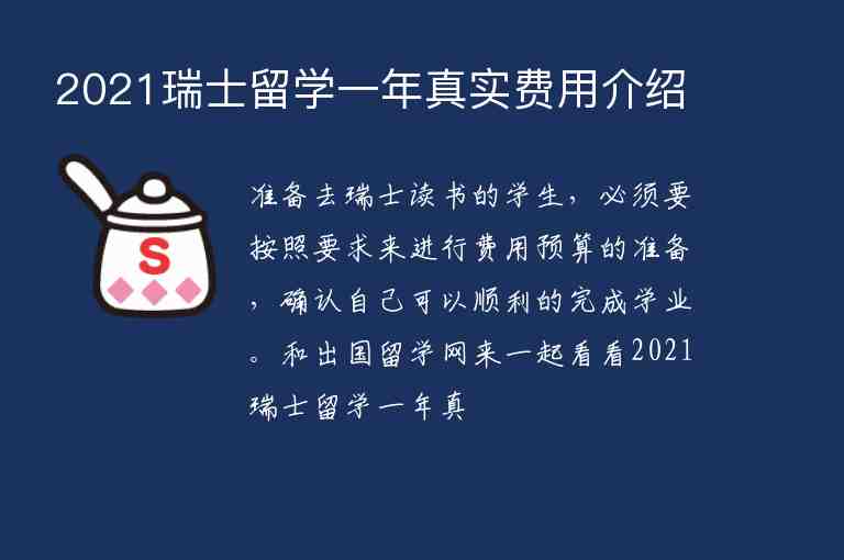 2021瑞士留學(xué)一年真實(shí)費(fèi)用介紹