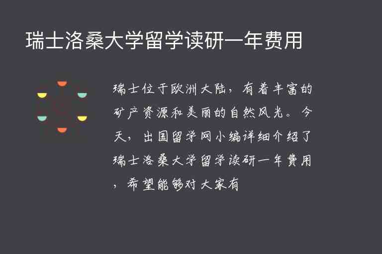 瑞士洛桑大學(xué)留學(xué)讀研一年費(fèi)用