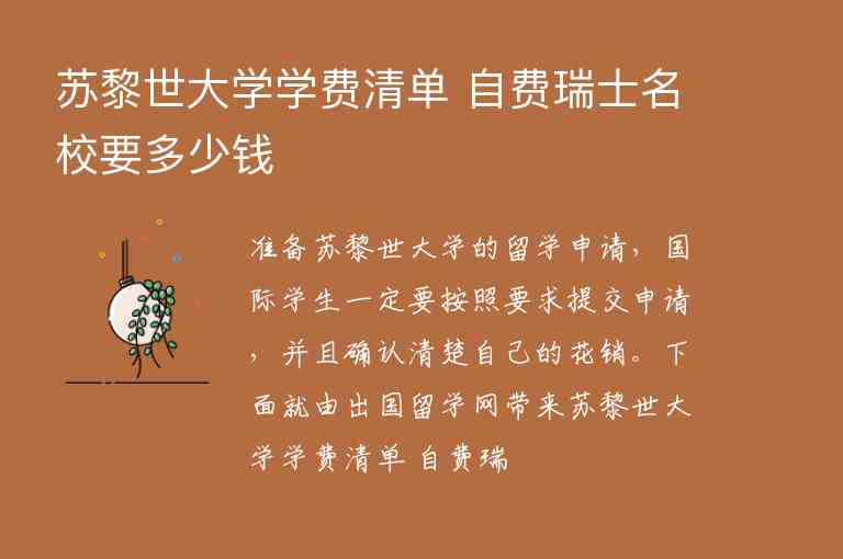 蘇黎世大學(xué)學(xué)費(fèi)清單 自費(fèi)瑞士名校要多少錢