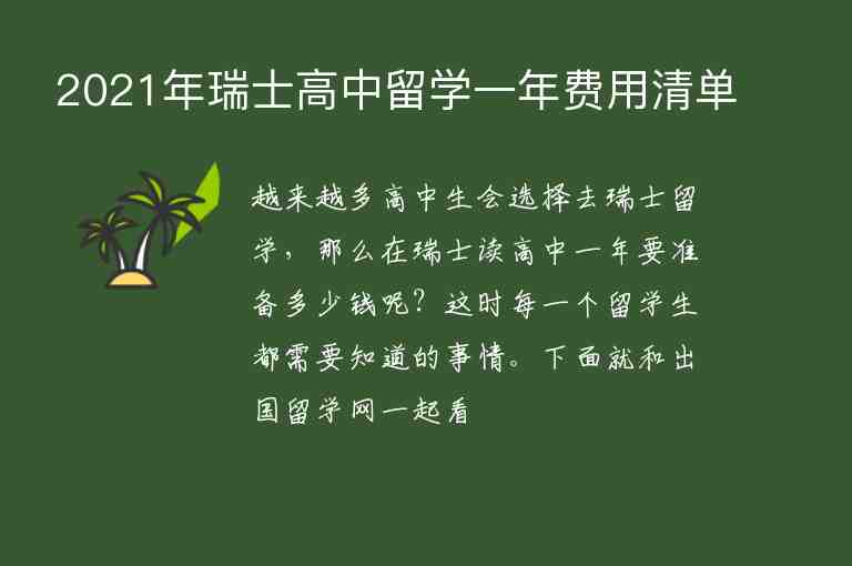 2021年瑞士高中留學(xué)一年費(fèi)用清單