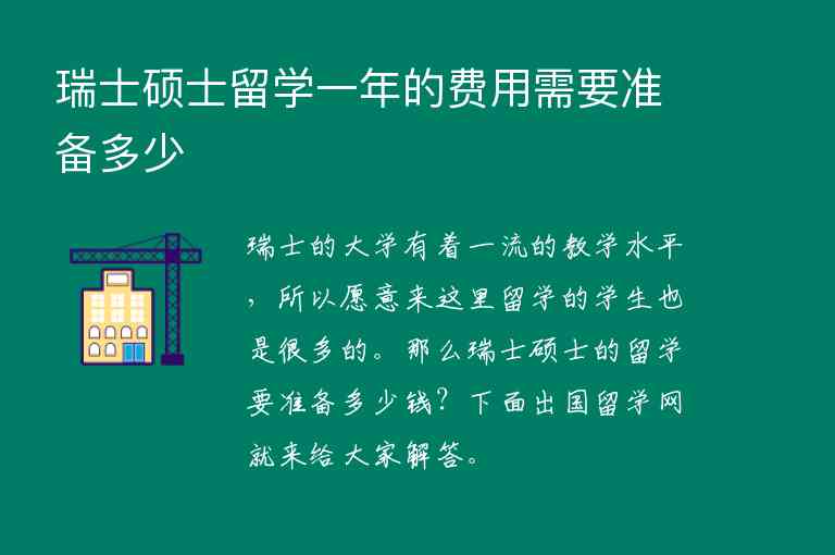 瑞士碩士留學一年的費用需要準備多少