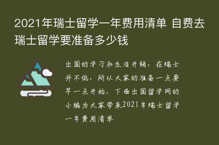 2021年瑞士留學一年費用清單 自費去瑞士留學要準備多少錢