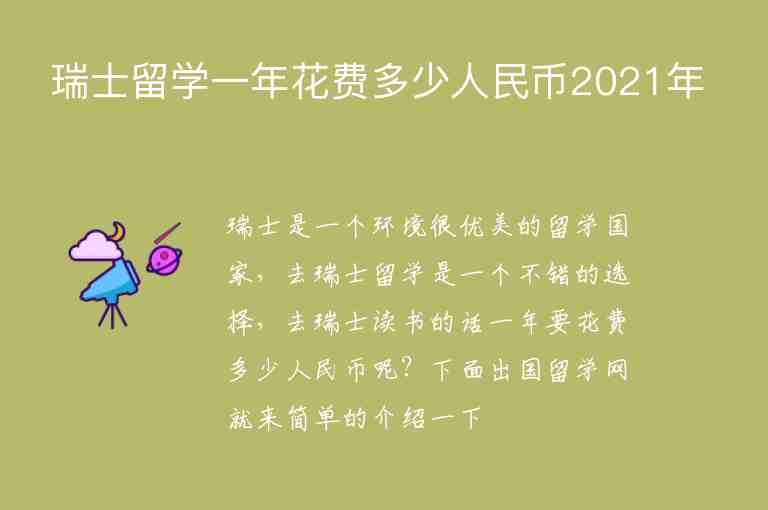 瑞士留學(xué)一年花費(fèi)多少人民幣2021年