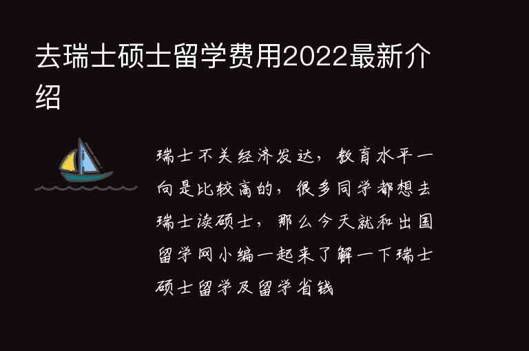 去瑞士碩士留學(xué)費(fèi)用2022最新介紹