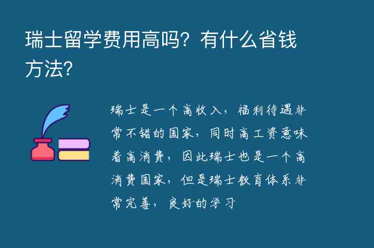 瑞士留學費用高嗎？有什么省錢方法？