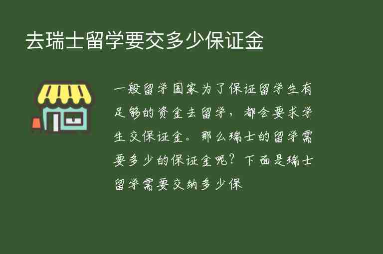 去瑞士留學(xué)要交多少保證金