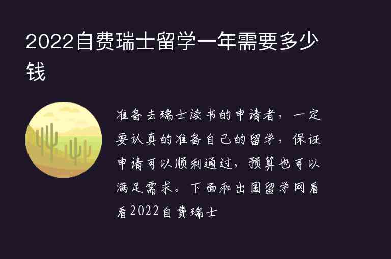 2022自費瑞士留學一年需要多少錢