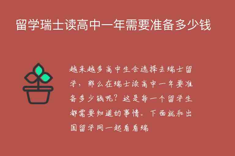 留學瑞士讀高中一年需要準備多少錢