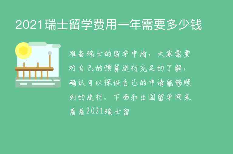 2021瑞士留學(xué)費(fèi)用一年需要多少錢