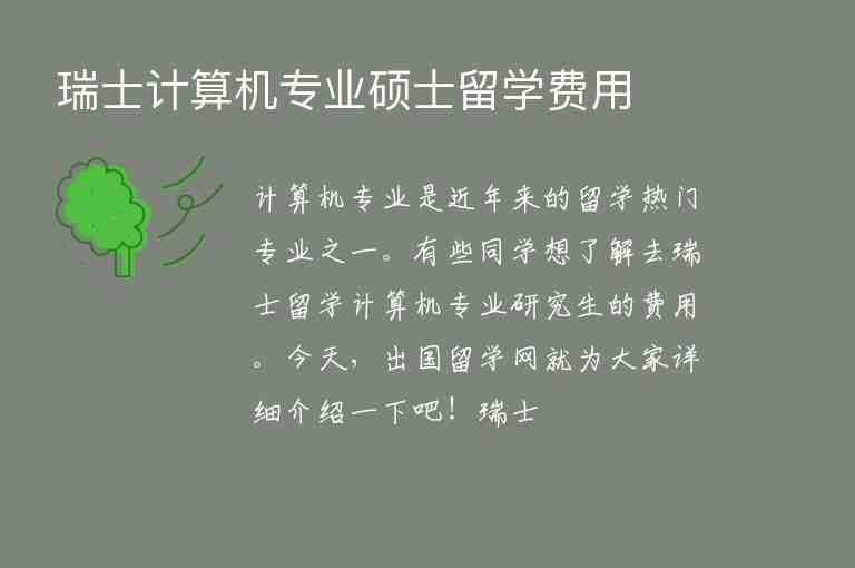 瑞士計(jì)算機(jī)專業(yè)碩士留學(xué)費(fèi)用