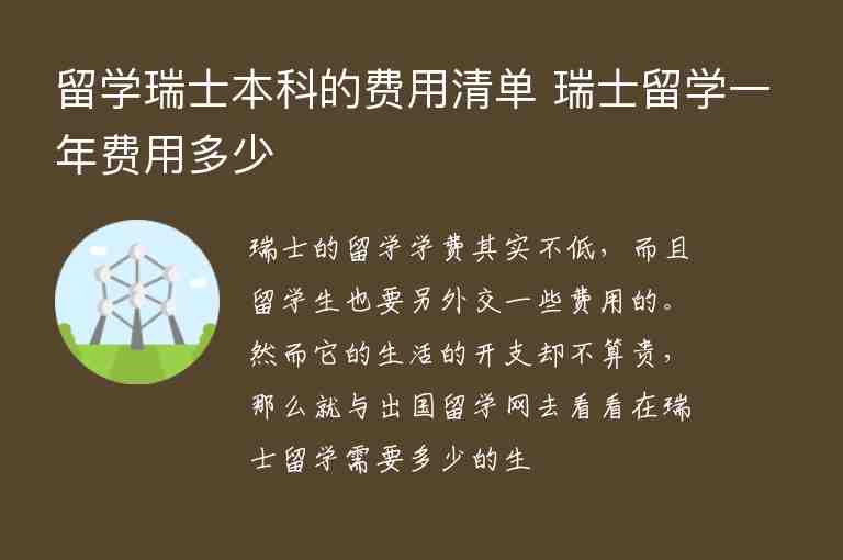 留學瑞士本科的費用清單 瑞士留學一年費用多少