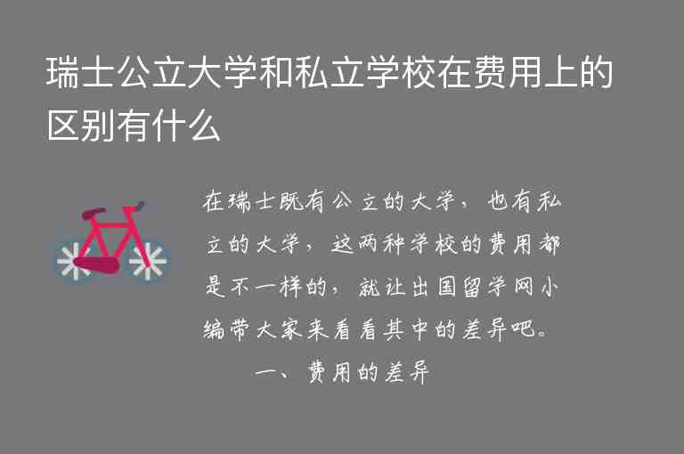 瑞士公立大學和私立學校在費用上的區(qū)別有什么