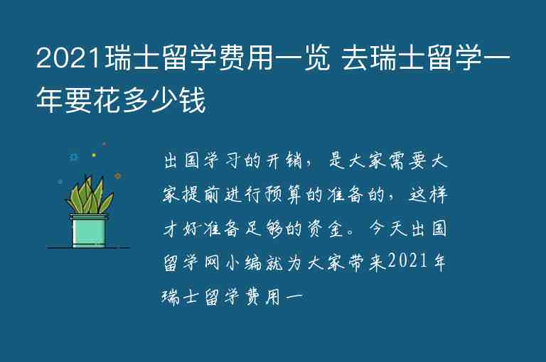 2021瑞士留學(xué)費用一覽 去瑞士留學(xué)一年要花多少錢