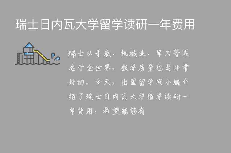 瑞士日內(nèi)瓦大學(xué)留學(xué)讀研一年費(fèi)用