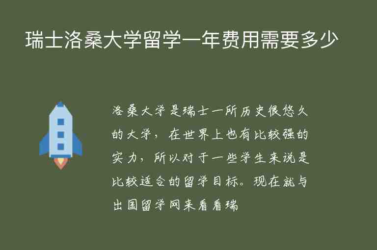 瑞士洛桑大學留學一年費用需要多少