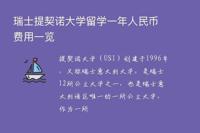 瑞士提契諾大學(xué)留學(xué)一年人民幣費用一覽