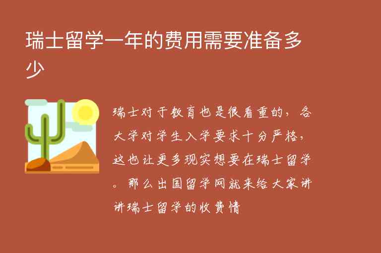 瑞士留學(xué)一年的費用需要準(zhǔn)備多少