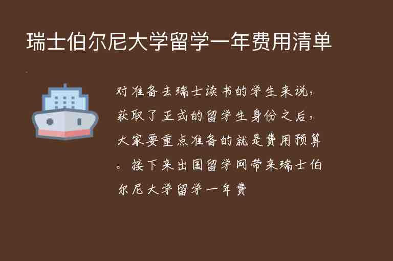 瑞士伯爾尼大學(xué)留學(xué)一年費(fèi)用清單