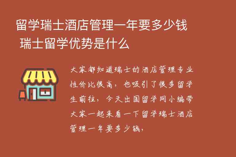 留學瑞士酒店管理一年要多少錢 瑞士留學優(yōu)勢是什么