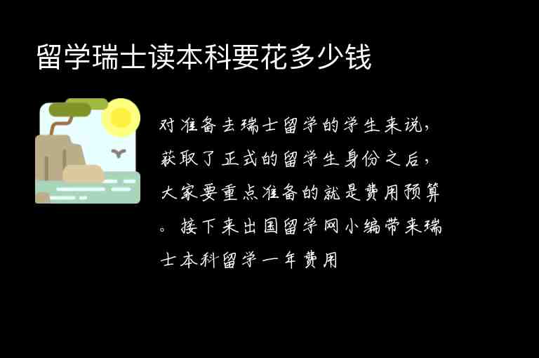 留學(xué)瑞士讀本科要花多少錢