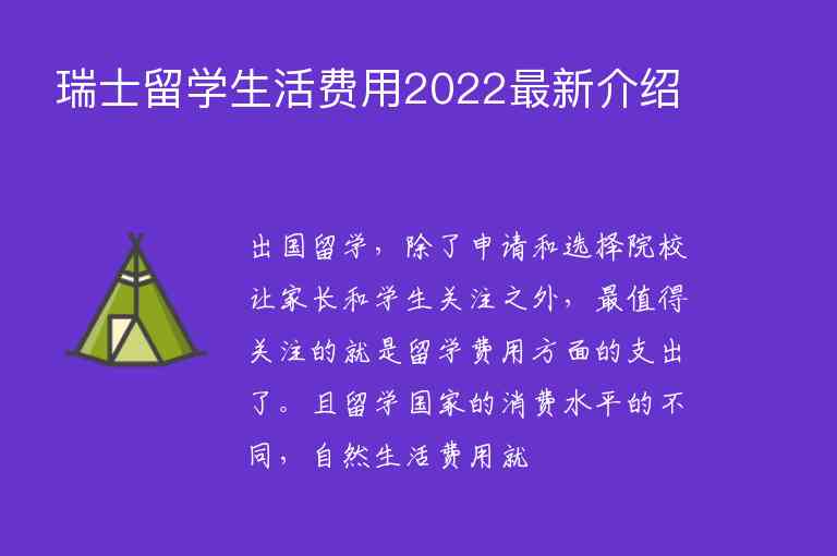 瑞士留學生活費用2022最新介紹